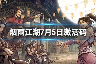 《烟雨江湖》激活码7月5日 7月5日最新激活码合集一览