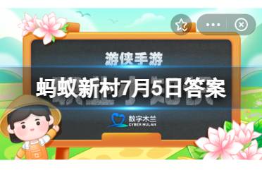 蚂蚁新村7月5日今日答案最新 重庆铜梁县的铜梁龙舞包括龙灯舞和彩灯舞，其中
