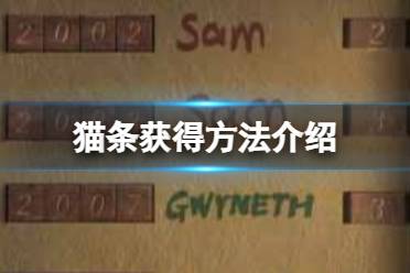 《黑暗笔录》猫条怎么获得 猫条获取攻略