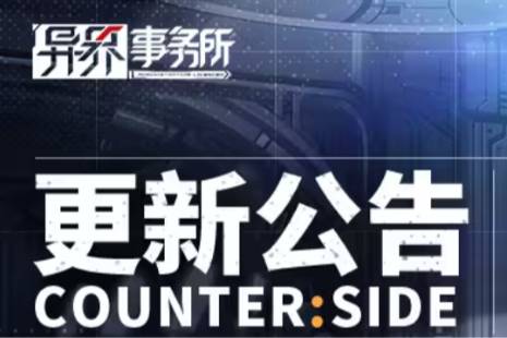 《异界事务所》7月6日更新了什么 7月6日更新维护公告内容一览