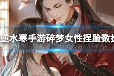 《逆水寒手游》碎梦女性捏脸数据分享