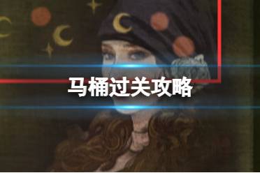 《黑暗笔录》马桶怎么过 马桶怎么过关