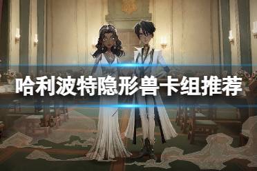 《哈利波特魔法觉醒》隐形兽卡组推荐 隐形兽卡组怎么搭配