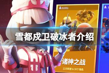 《太空行动》雪都戍卫破冰者身份是什么 雪都戍卫破冰者身份一览