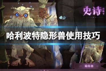 《哈利波特魔法觉醒》隐形兽怎么样 隐形兽使用心得分享