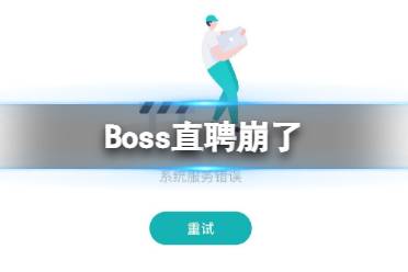 Boss直聘崩了是怎么回事 Boss直聘系统服务错误