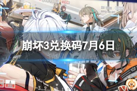 《崩坏3》兑换码2023最新7月6日 最新7月可用兑换码合集一览