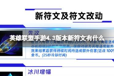 《英雄联盟手游》4.3版本新符文有什么 4.3版本符文完整版最新一览