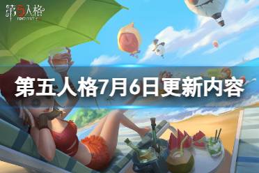 《第五人格》7月6日更新内容一览 齐奈达的游戏上线