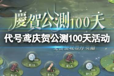 《代号鸢》庆贺公测100天活动介绍 庆贺公测100天福利最新