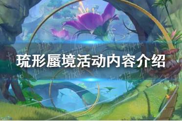 《原神》琉形蜃境活动内容最新