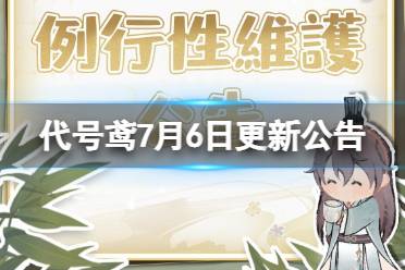 《代号鸢》2023年7月6日更新公告 公测100天签到活动开启