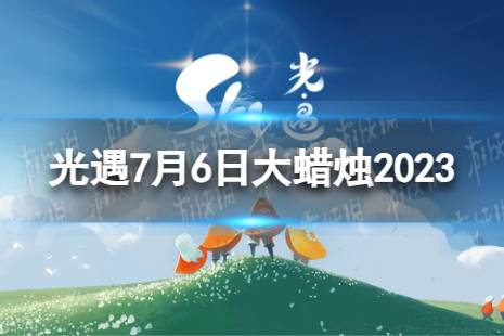 《光遇》7月6日大蜡烛在哪 7.6大蜡烛位置2023最新一览