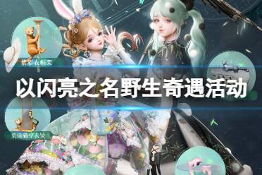 《以闪亮之名》野生奇遇活动怎么玩 野生奇遇活动一览