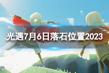 《光遇》7月6日落石在哪 7.6落石位置2023最新一览