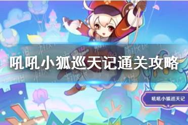 《原神》吼吼小狐巡天记怎么通关
