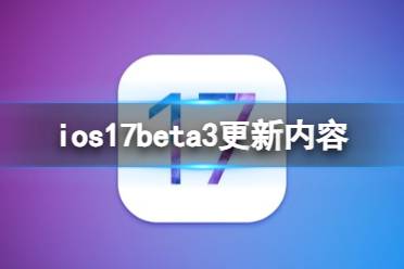 ios17beta3更新了什么 ios17beta3更新内容最新分享