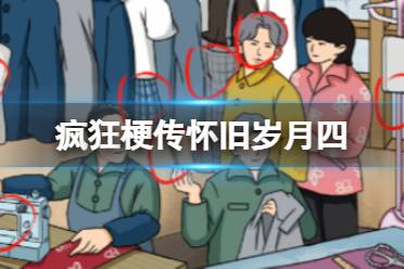 《疯狂梗传》怀旧岁月四 怀旧岁月四怎么通关