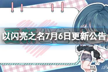《以闪亮之名》7月6日更新公告最新 萌星守护版本开启
