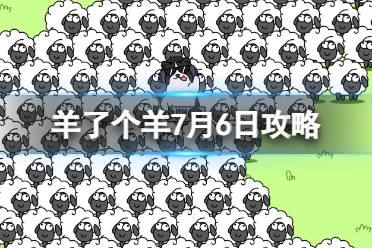 《羊了个羊》7月6日攻略 游戏攻略7月6日第二关怎么玩