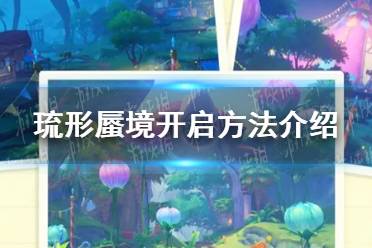 《原神》琉形蜃境怎么开启