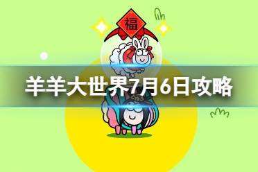 《羊了个羊》羊羊大世界7.6攻略最新 7月6日羊羊大世界怎么过