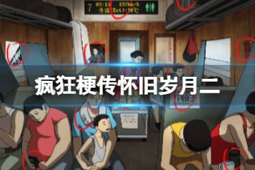 《疯狂梗传》怀旧岁月二 怀旧岁月二怎么通关