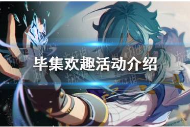 《原神》毕集欢趣活动一览