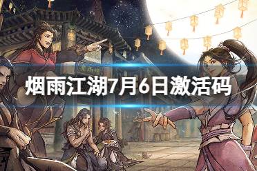 《烟雨江湖》激活码7月6日 7月6日最新激活码最新一览