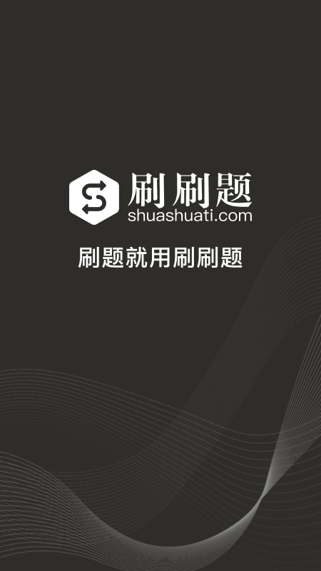手机app中考刷题软件哪个好 好用的刷题软件一览