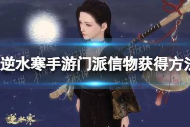 《逆水寒手游》门派信物怎么获得