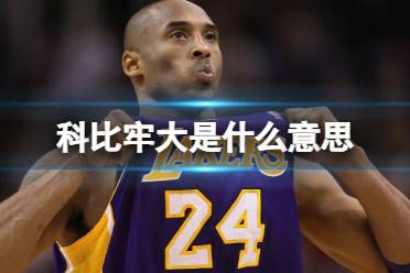 科比牢大是什么意思 牢大梗说的是什么