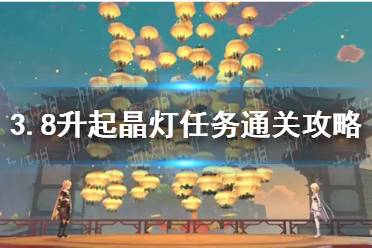 《原神》3.8升起晶灯任务怎么通关