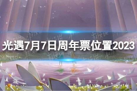 《光遇》7月7日周年票在哪 7.7周年票位置2023最新一览