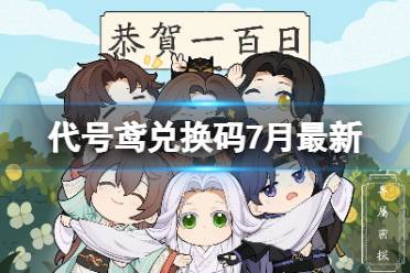 《代号鸢》兑换码7月合集 庆贺公测100天兑换码最新