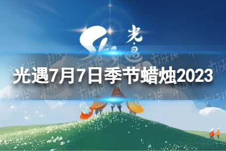 《光遇》7月7日季节蜡烛在哪 7.7季节蜡烛位置2023最新