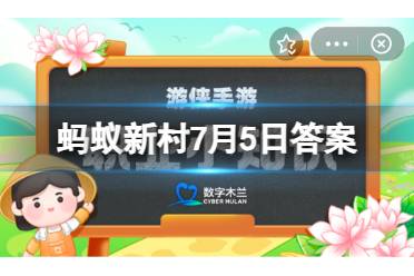 霍童线狮被当地人称为 蚂蚁新村霍童线狮7月7日今日答案最新