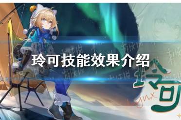 《崩坏星穹铁道》玲可技能效果一览