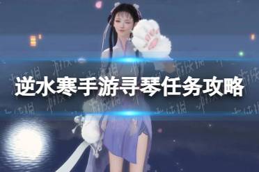 《逆水寒手游》寻琴任务流程一览
