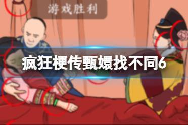 《疯狂梗传》甄嬛找不同6 本关的不同位置怎么通关