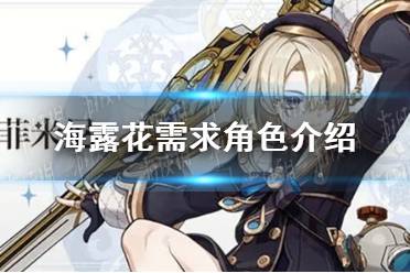 《原神》海露花需求角色攻略