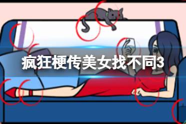 《疯狂梗传》美女找不同3 本关的不同位置怎么通关