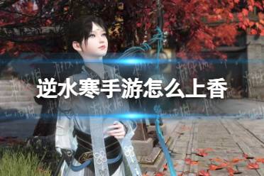 《逆水寒手游》上香动作攻略