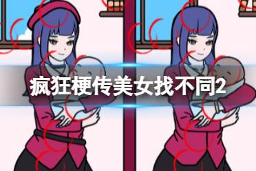《疯狂梗传》美女找不同2 美女找不同2怎么通关