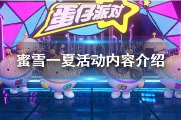 《蛋仔派对》蜜雪一夏活动内容一览