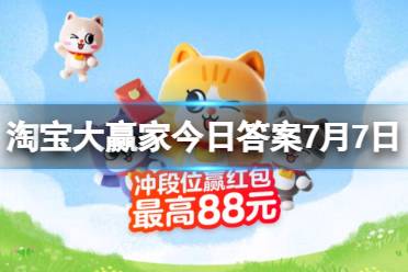 此场景在一年之中何时发生 淘宝大赢家今日正确答案7月7日