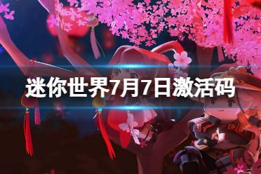 《迷你世界》7月7日激活码 2023年7月7日礼包兑换码合集