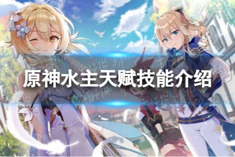 《原神》水主天赋技能是什么 水主天赋技能详解
