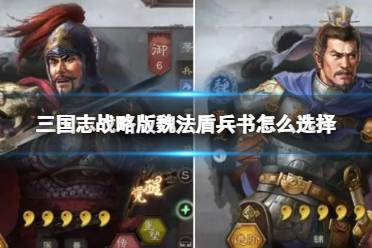 《三国志战略版》魏法盾兵书怎么选择 魏法盾兵书怎么选择