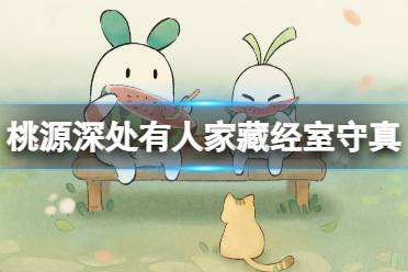 《桃源深处有人家》藏经室守真怎么过 藏经室守真怎么通关